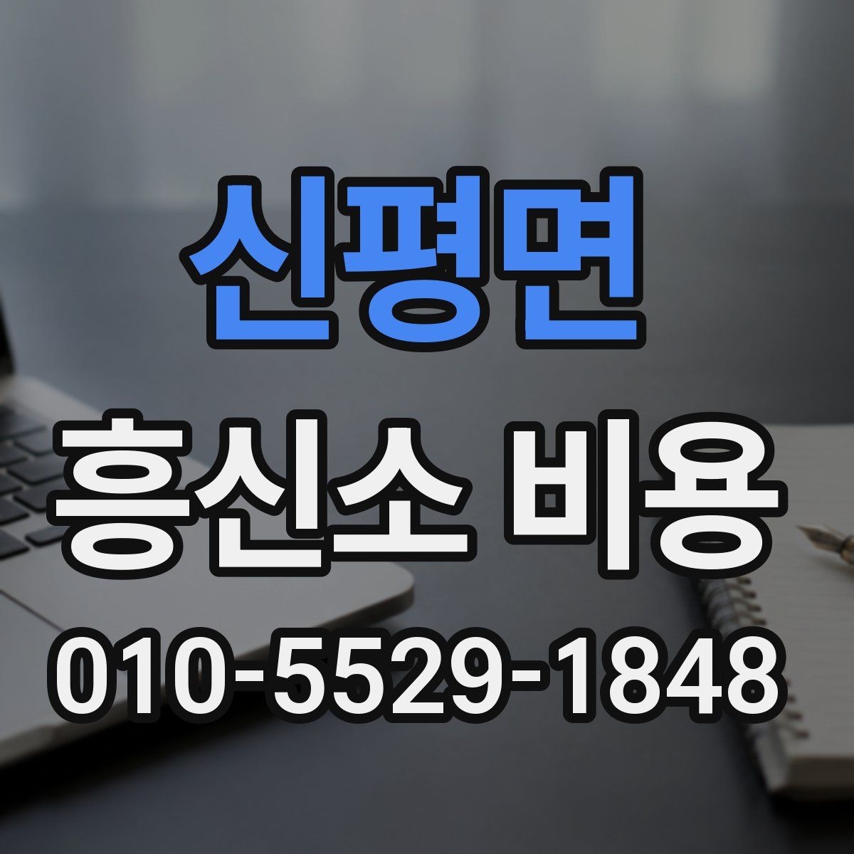 신평면 흥신소 비용