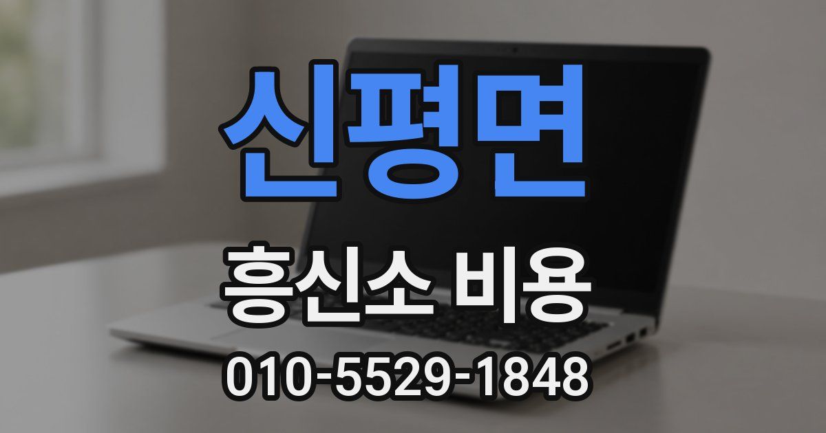 신평면 흥신소 비용