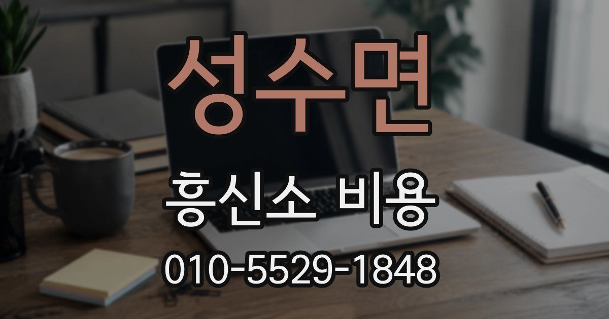 성수면 흥신소 비용
