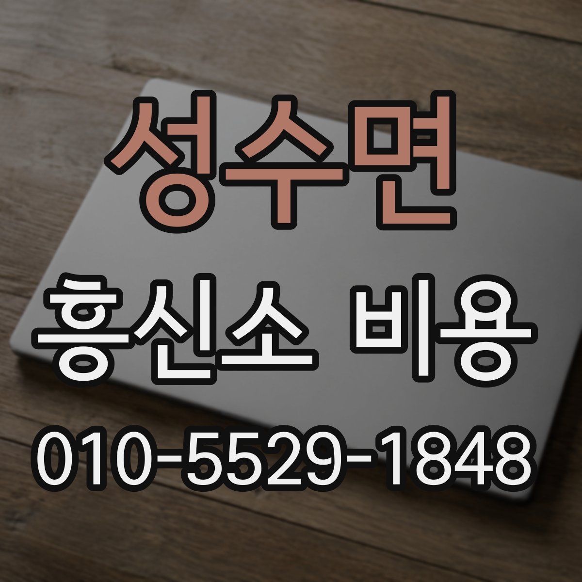 성수면 흥신소 비용