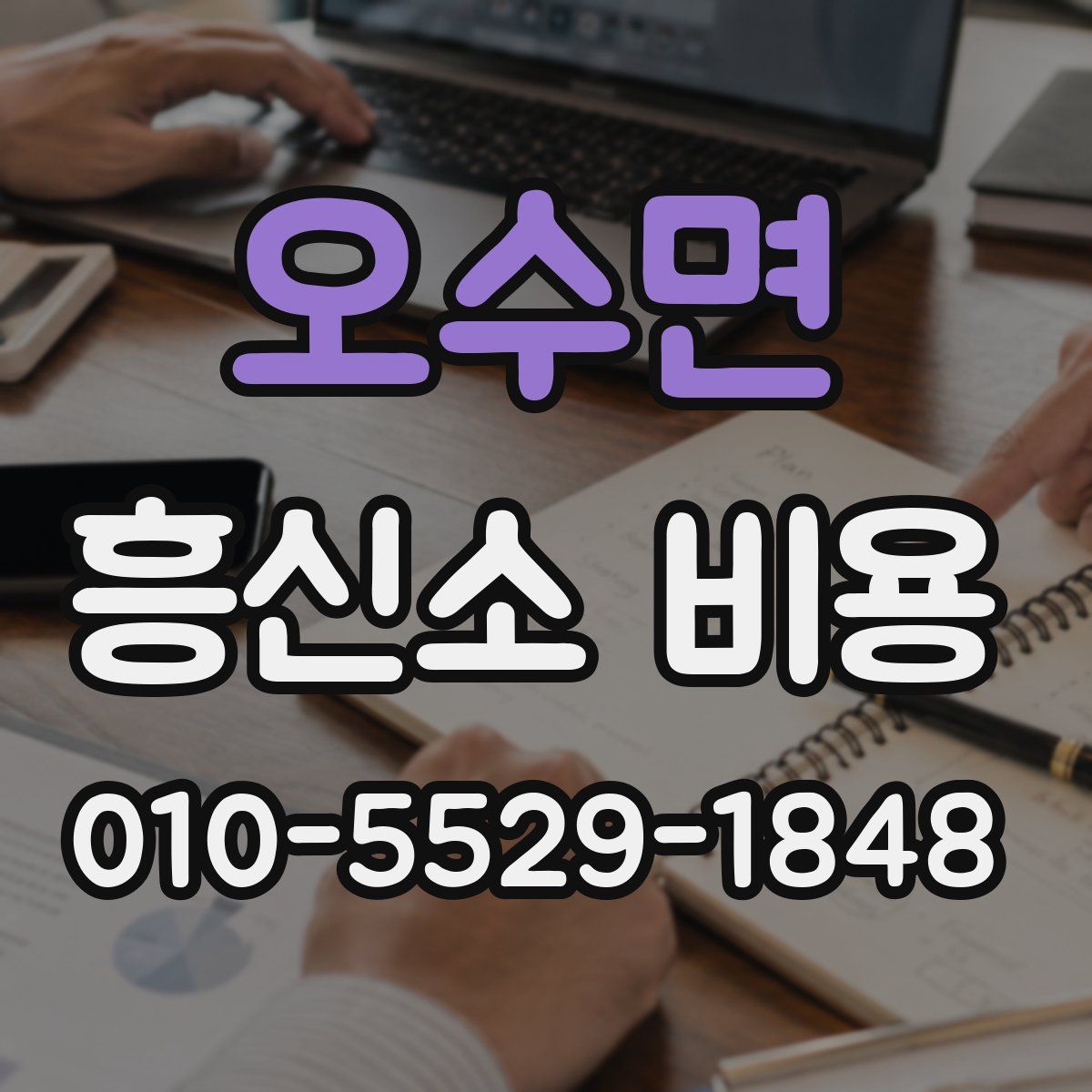 오수면 흥신소 비용