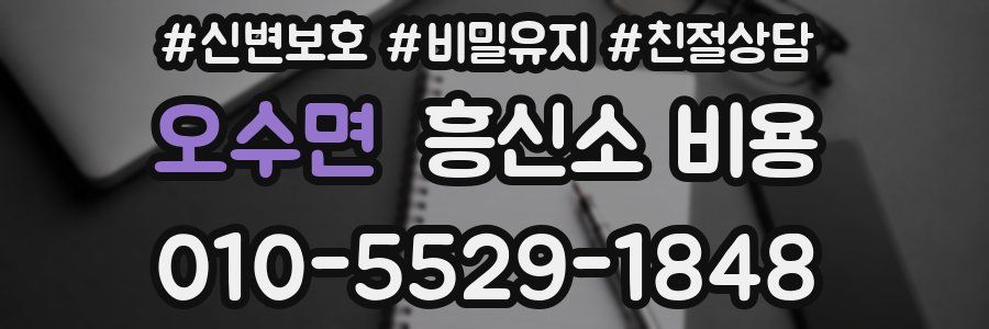 오수면 흥신소 비용