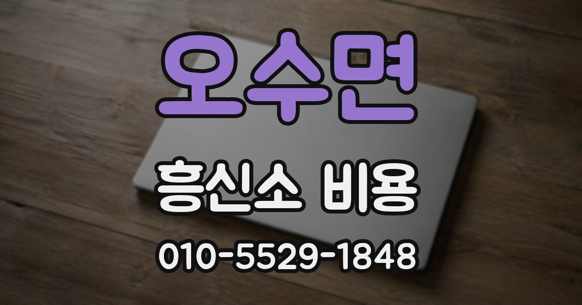 오수면 흥신소 비용