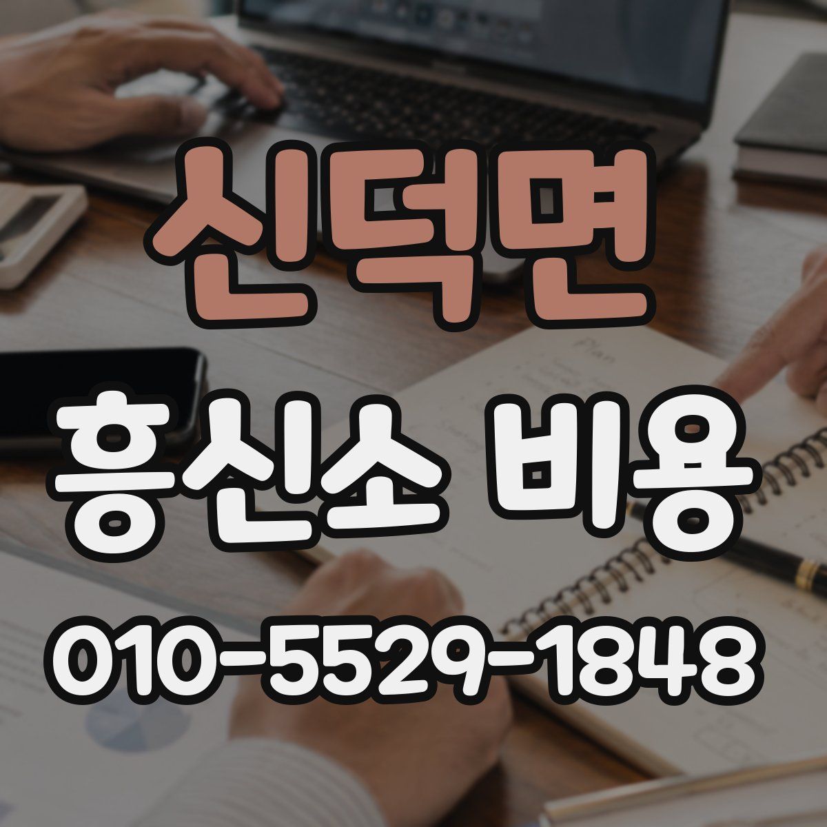 신덕면 흥신소 비용
