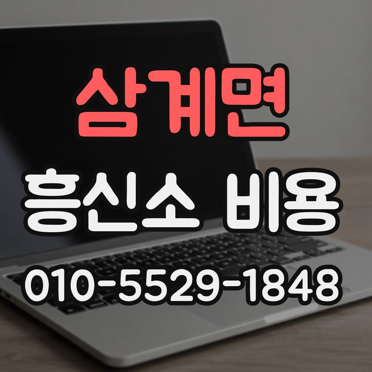 삼계면 흥신소 비용