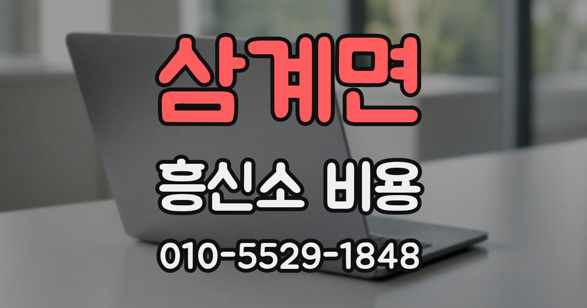 삼계면 흥신소 비용