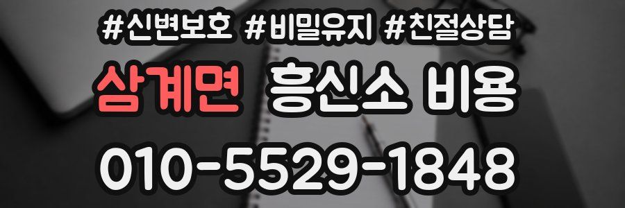 삼계면 흥신소 비용
