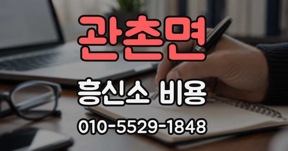 관촌면 흥신소 비용