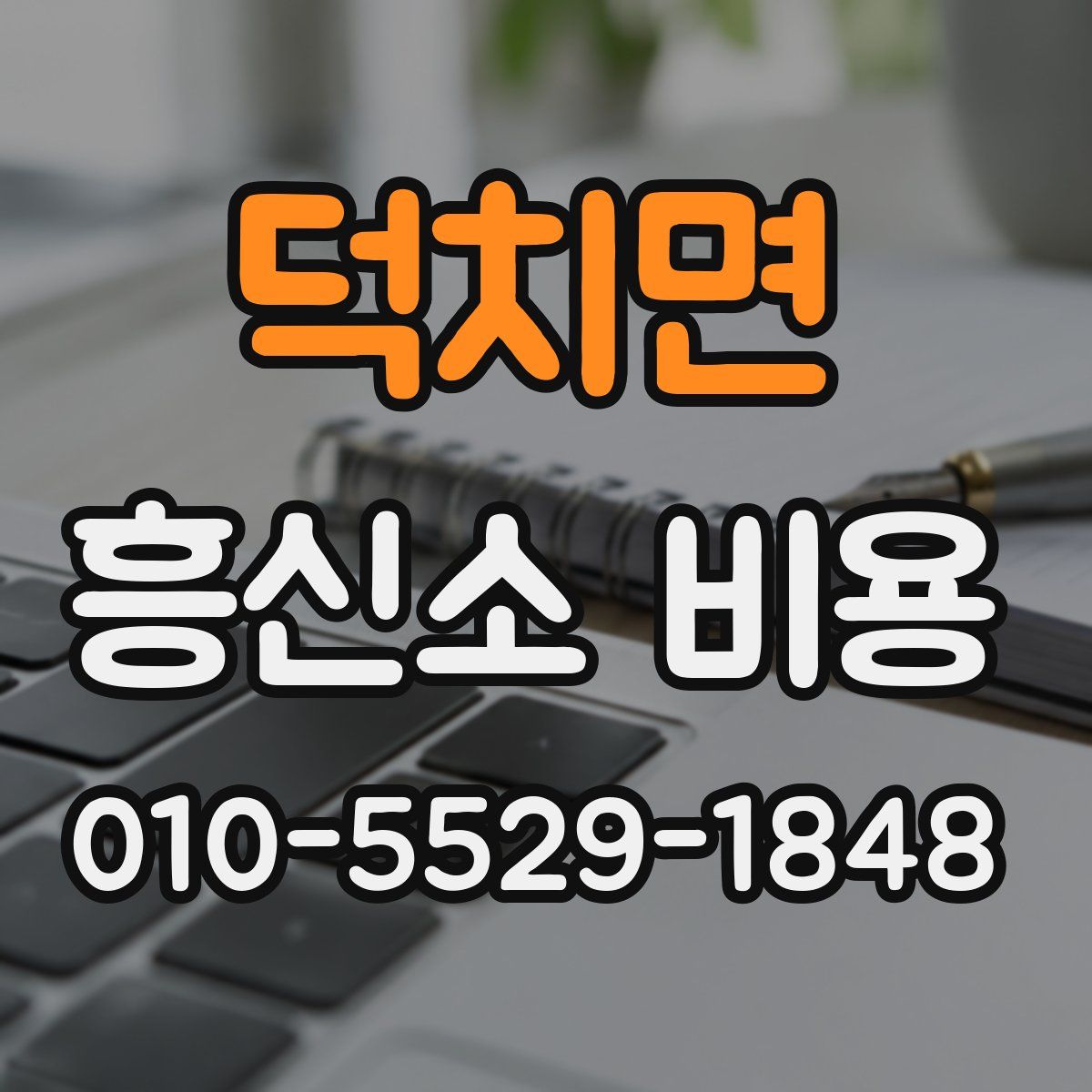 덕치면 흥신소 비용