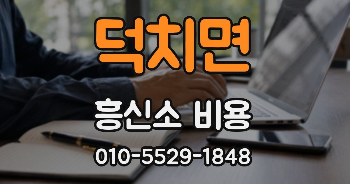 덕치면 흥신소 비용