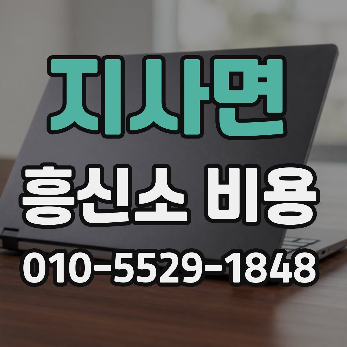 지사면 흥신소 비용 상담 결과를 해석하는 방법