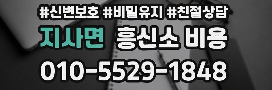 지사면 흥신소 비용