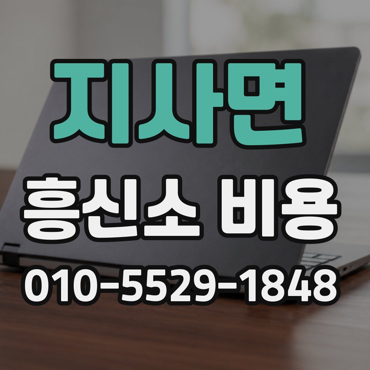 지사면 흥신소 비용