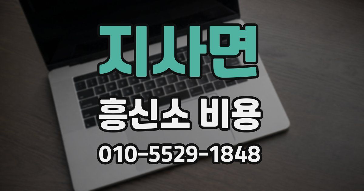 지사면 흥신소 비용