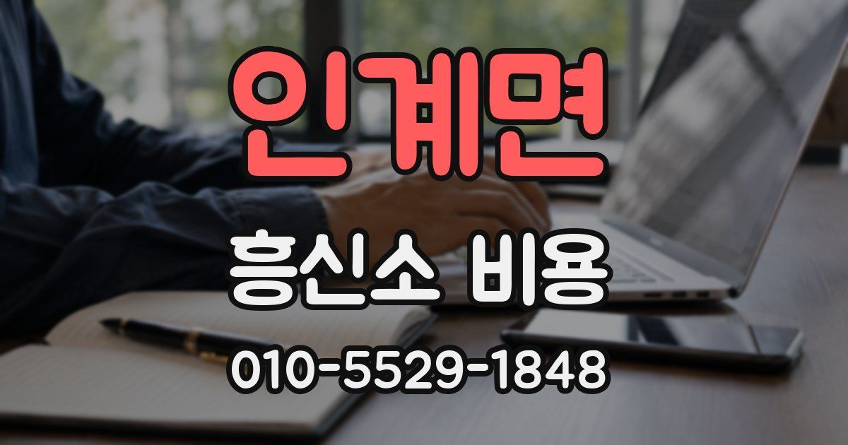 인계면 흥신소 비용