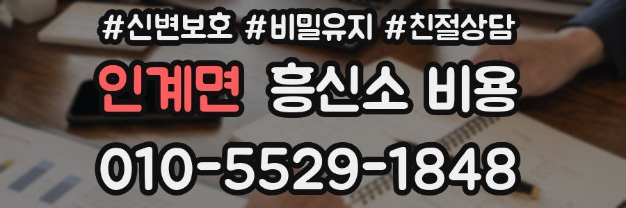 인계면 흥신소 비용