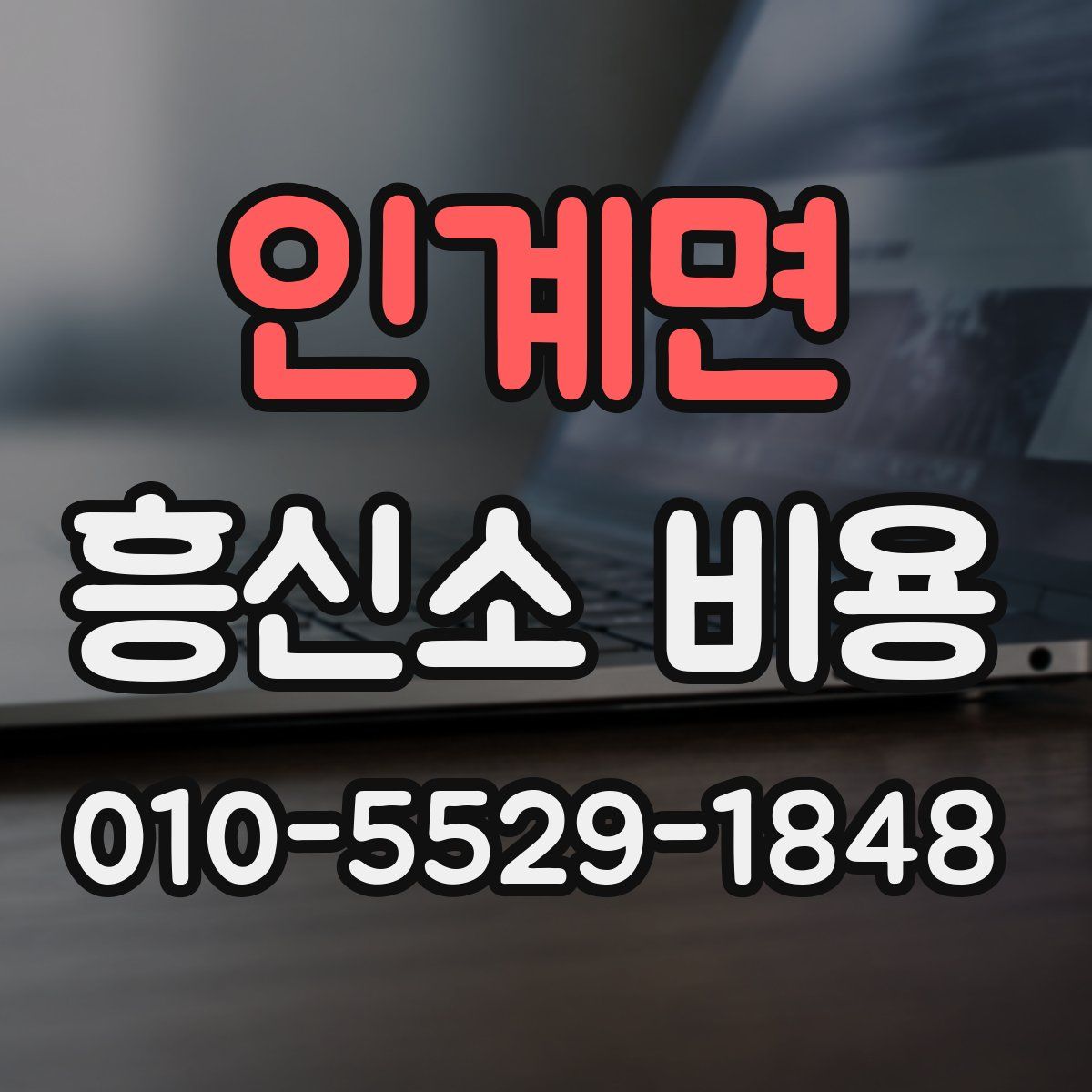 인계면 흥신소 비용