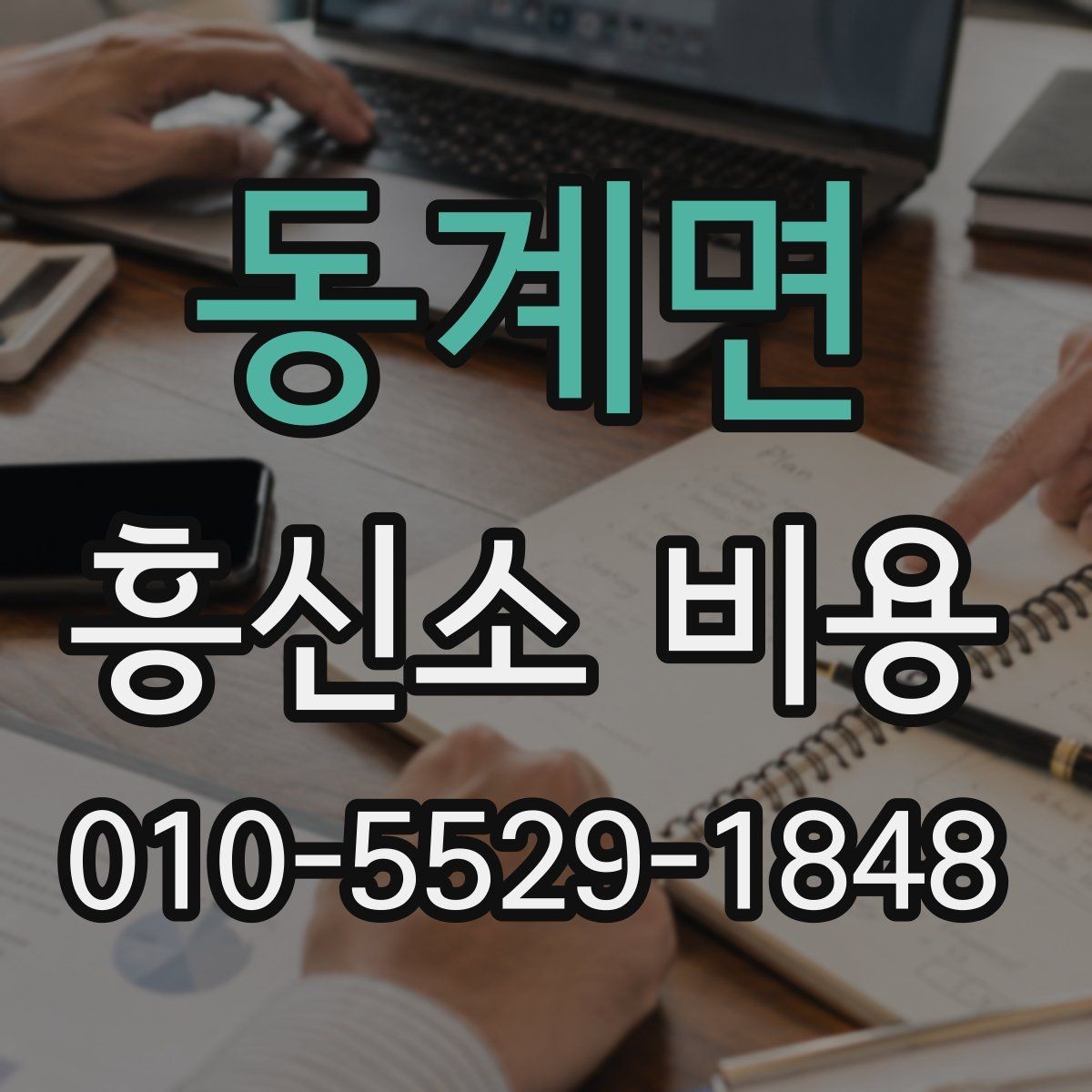 동계면 흥신소 비용 문의 시 자주 나오는 질문