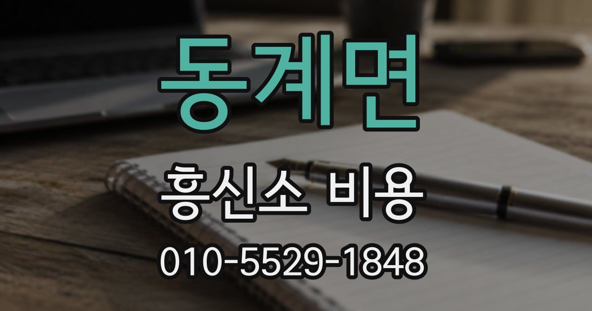 동계면 흥신소 비용