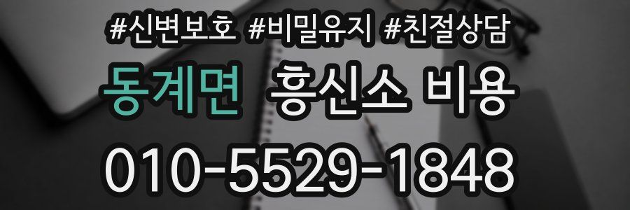 동계면 흥신소 비용