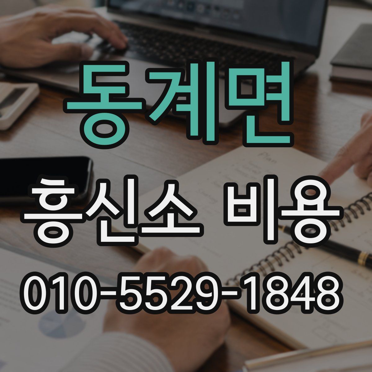 동계면 흥신소 비용