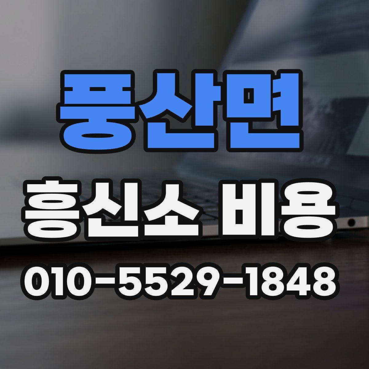 풍산면 흥신소 비용