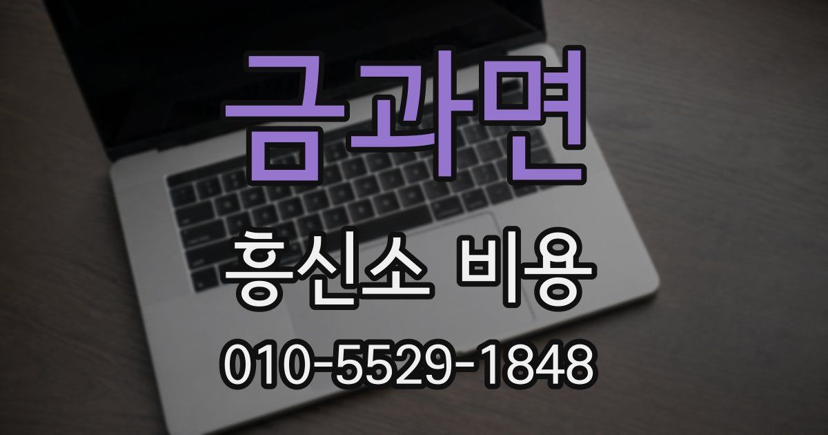 금과면 흥신소 비용