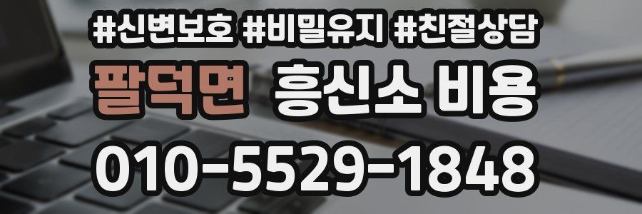 팔덕면 흥신소 비용