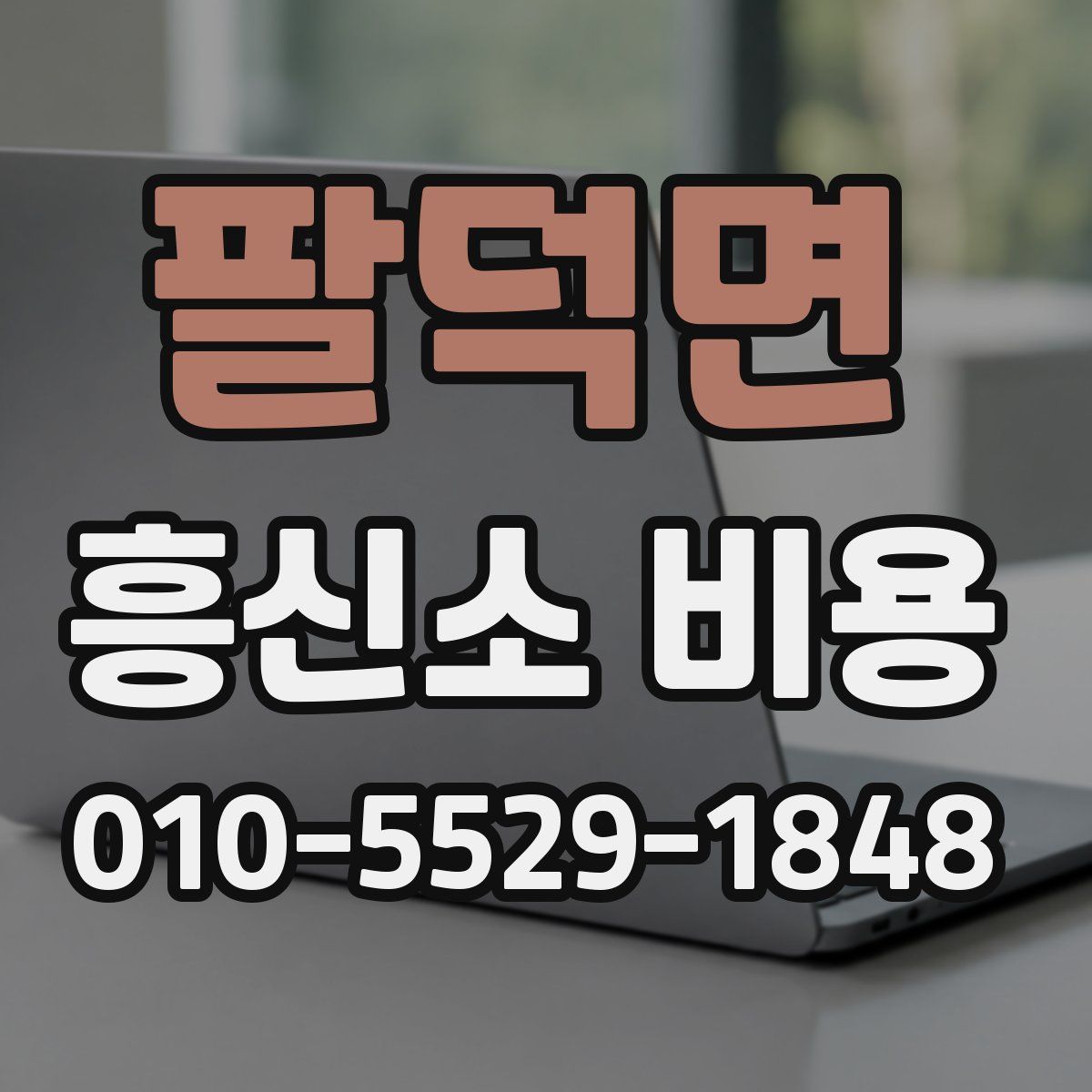 팔덕면 흥신소 비용