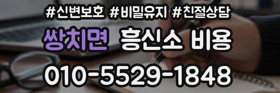 쌍치면 흥신소 비용
