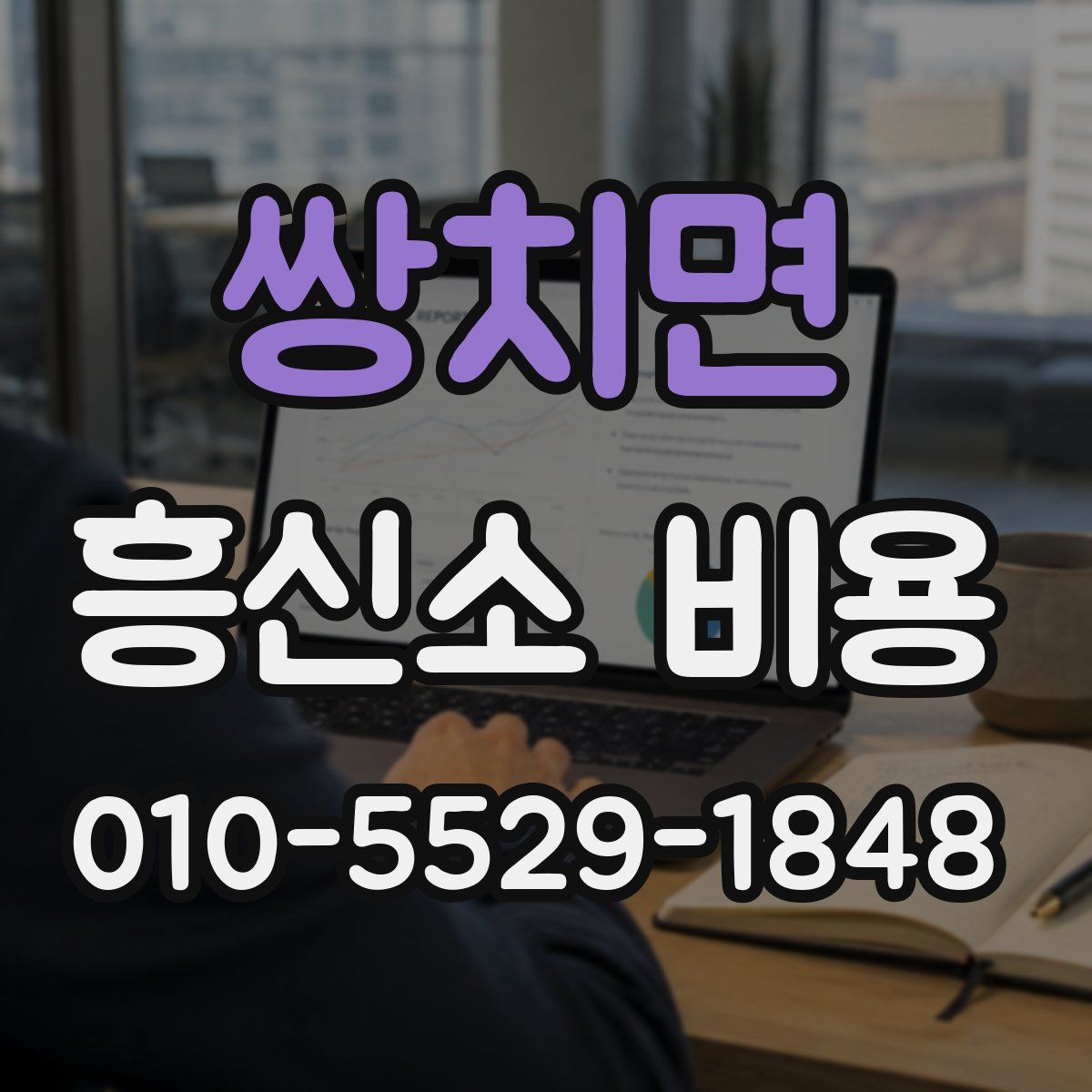 쌍치면 흥신소 비용