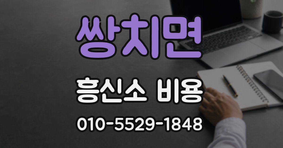 쌍치면 흥신소 비용