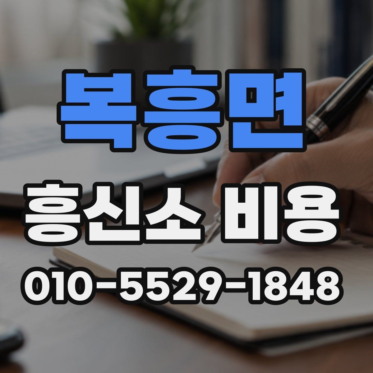 복흥면 흥신소 비용 문의 전 알아둘 기준