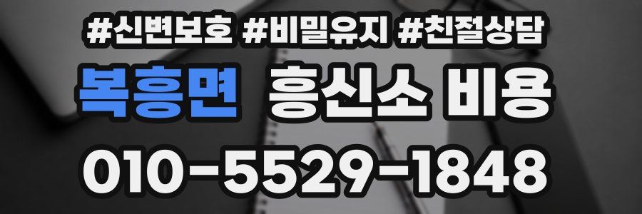 복흥면 흥신소 비용