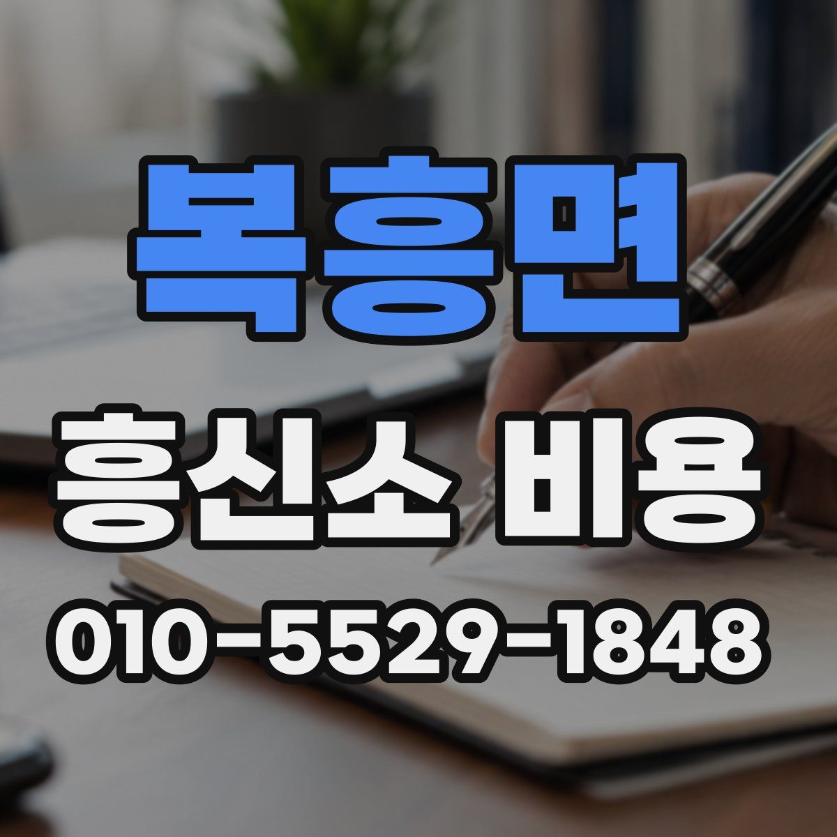 복흥면 흥신소 비용