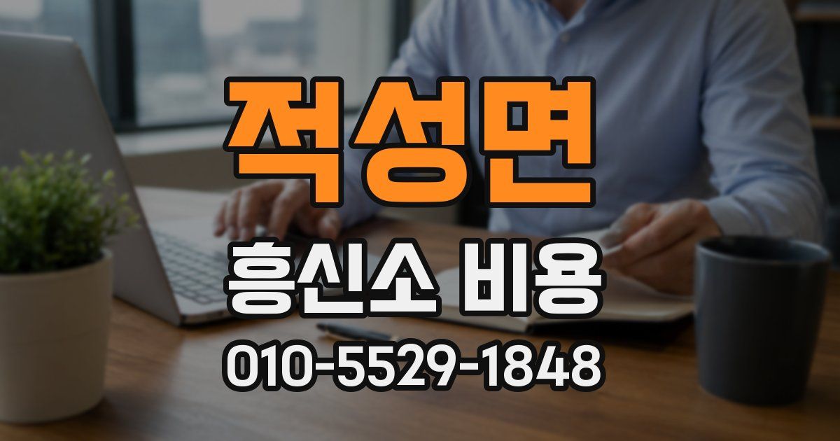 적성면 흥신소 비용