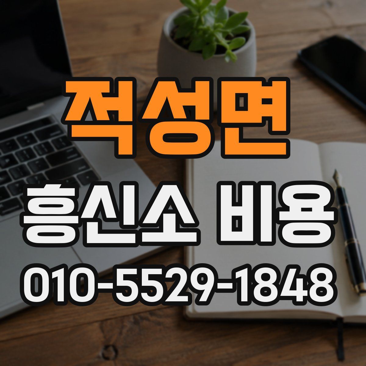 적성면 흥신소 비용
