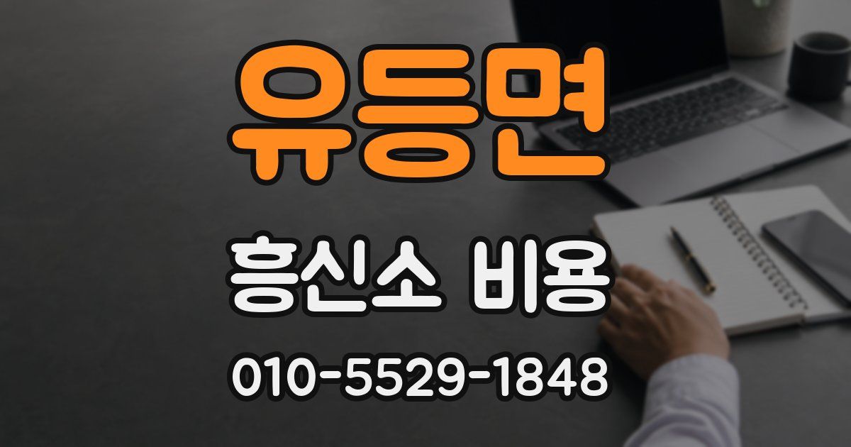 유등면 흥신소 비용