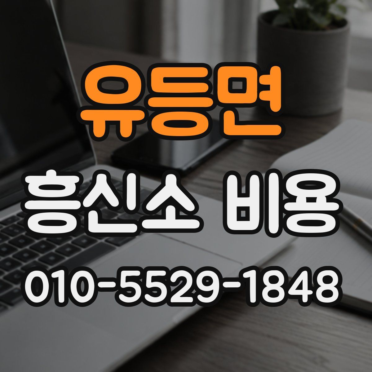 유등면 흥신소 비용