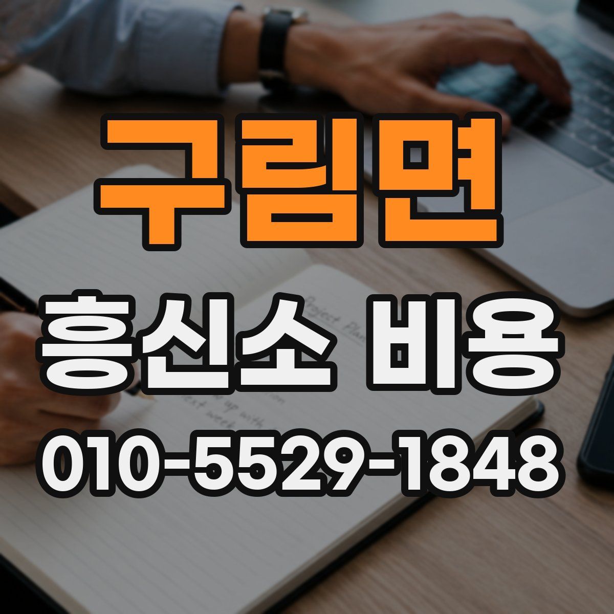 구림면 흥신소 비용
