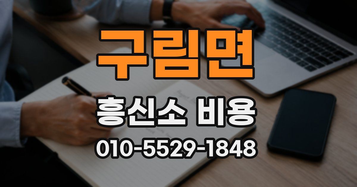 구림면 흥신소 비용