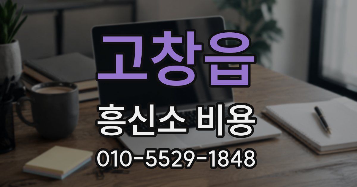 고창읍 흥신소 비용