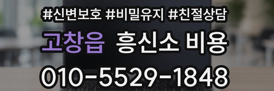 고창읍 흥신소 비용