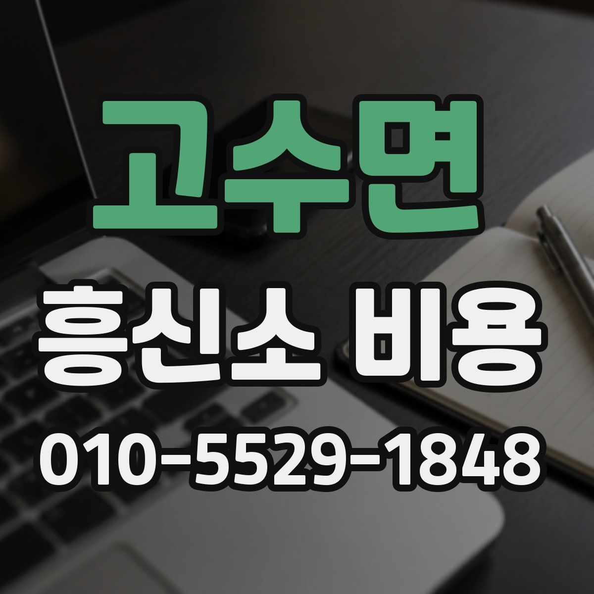 고수면 흥신소 비용