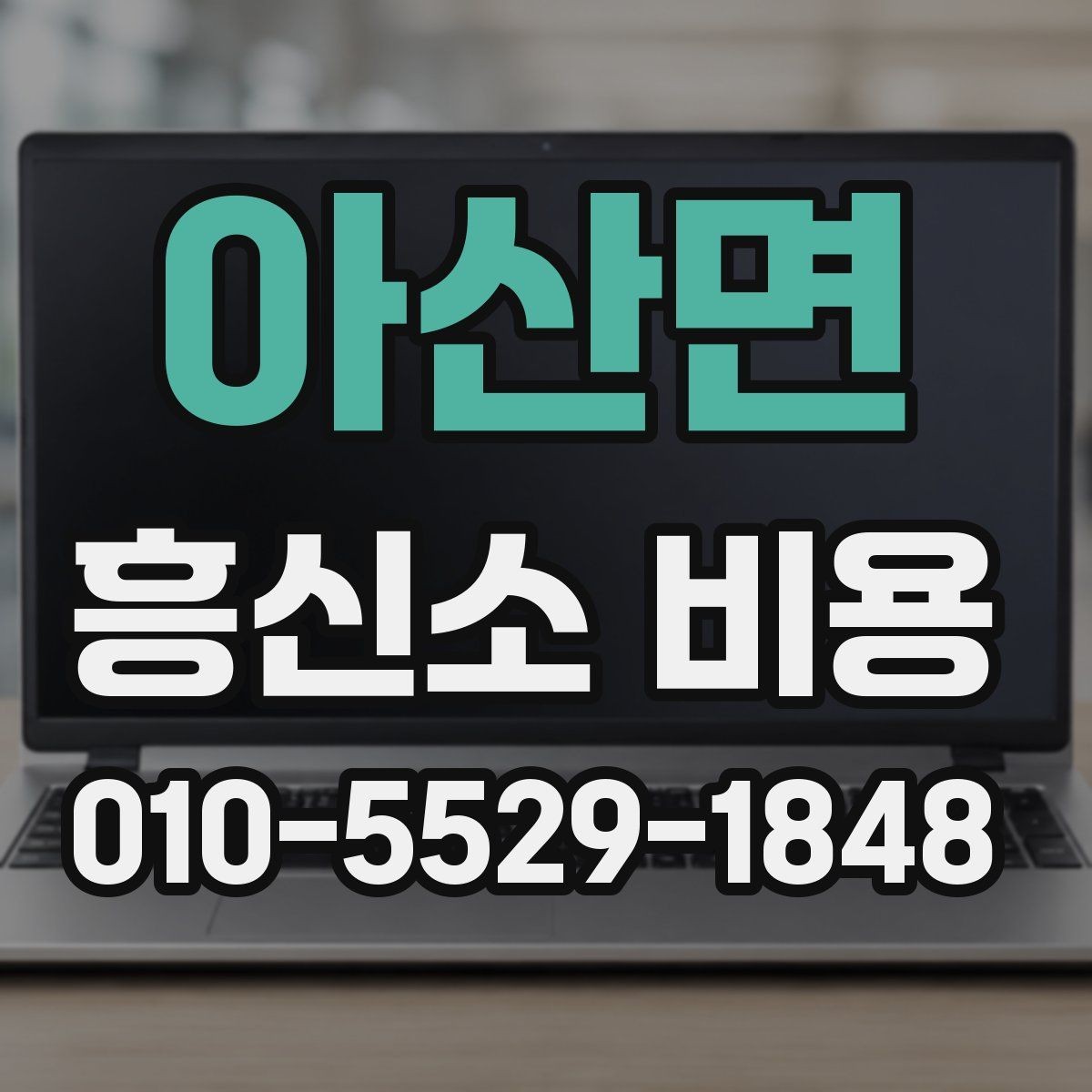 아산면 흥신소 비용 얼마가 적당할까