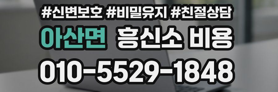 아산면 흥신소 비용