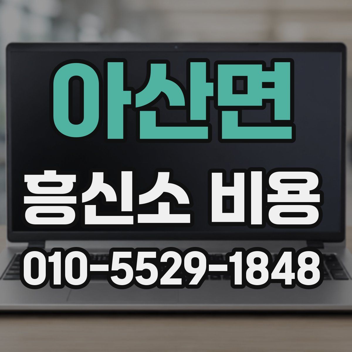아산면 흥신소 비용