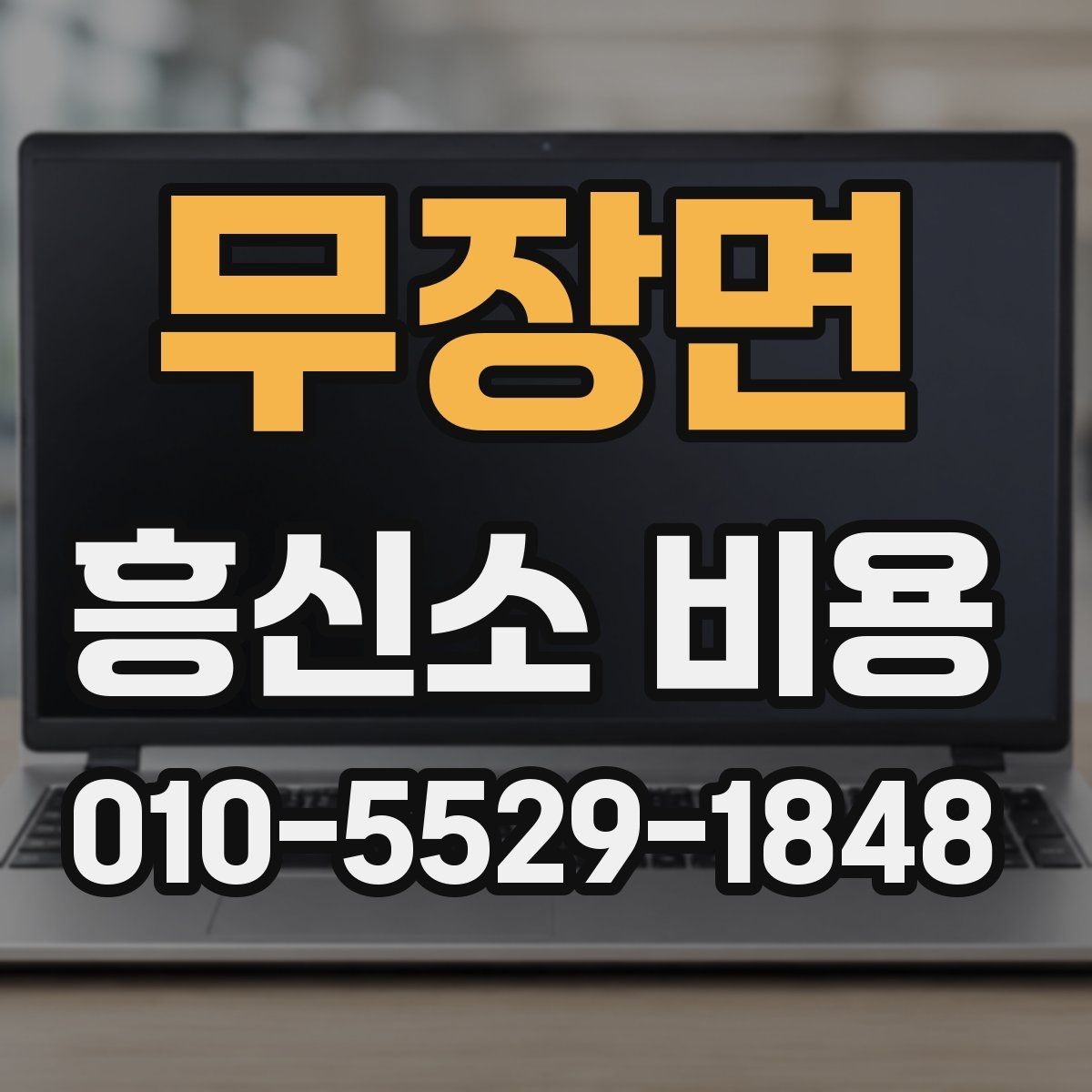 무장면 흥신소 비용 상담 시 신뢰할 수 있는 확인법