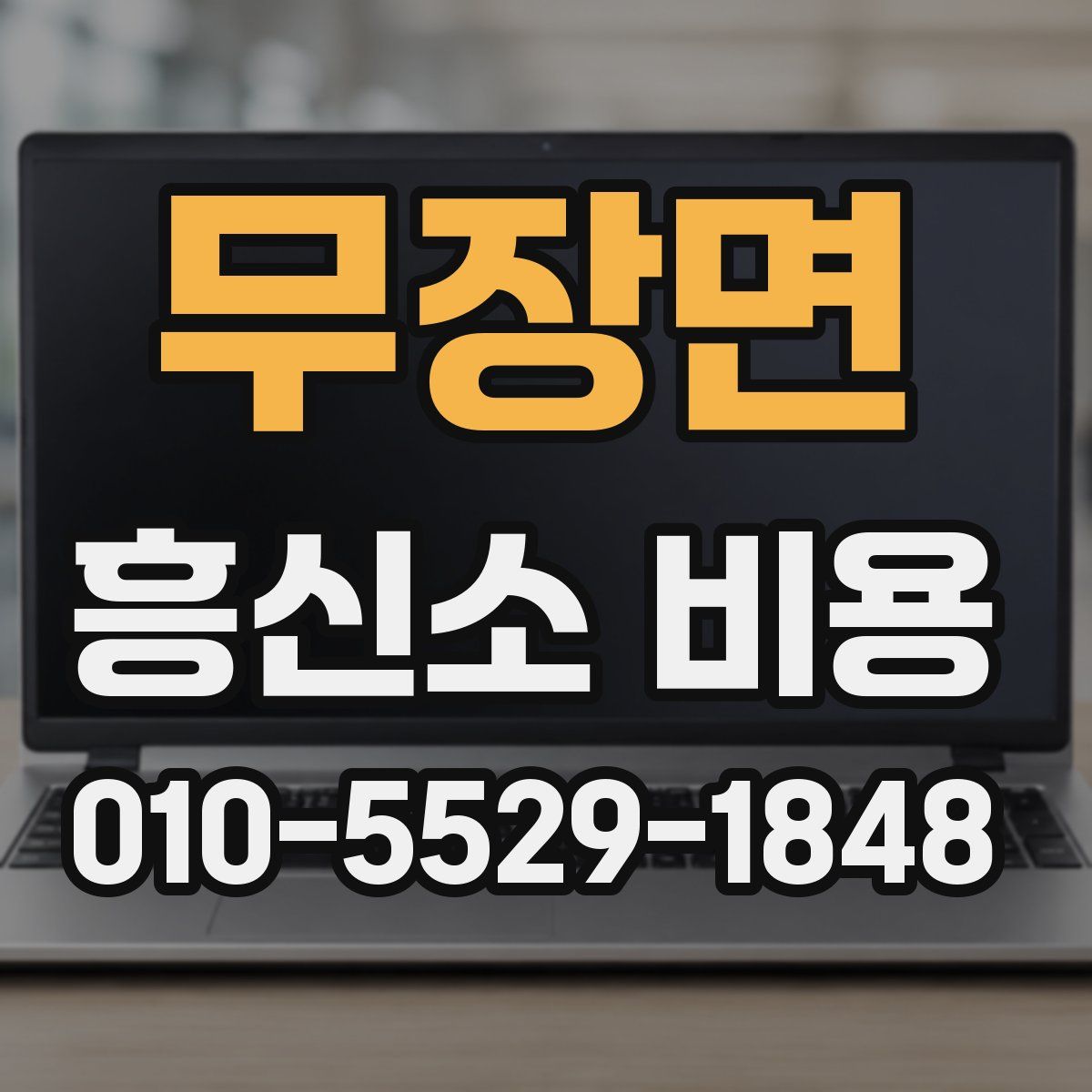 무장면 흥신소 비용