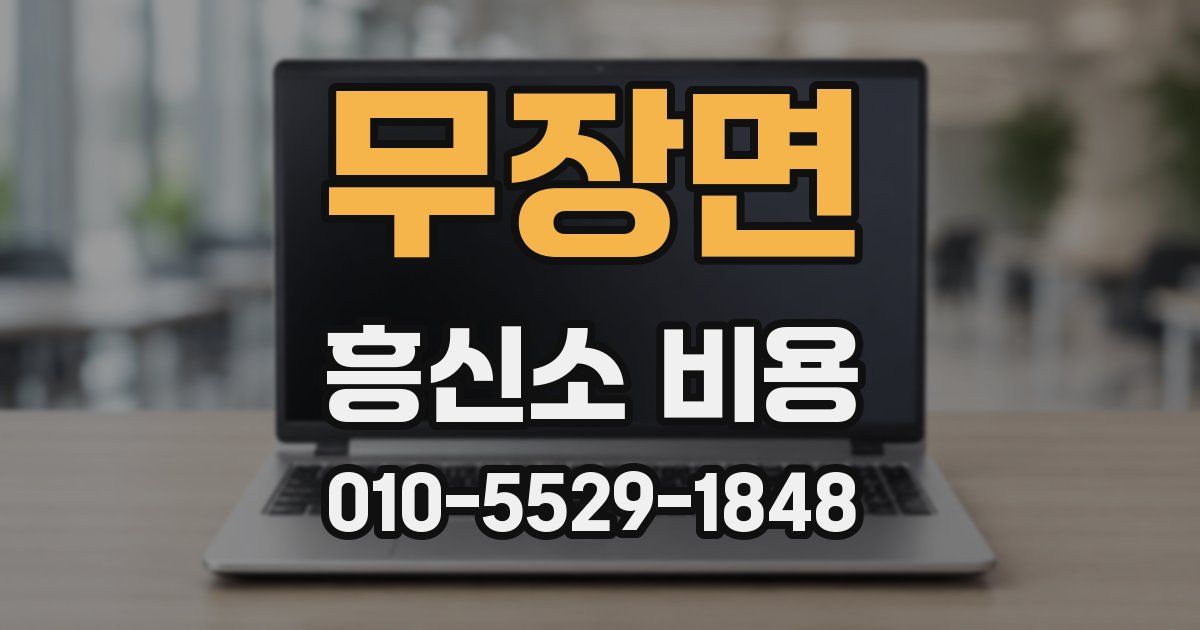 무장면 흥신소 비용